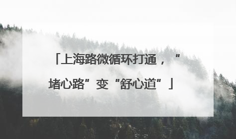 上海路微循环打通，“堵心路”变“舒心道”