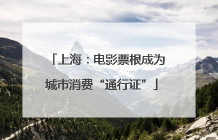 上海：电影票根成为城市消费“通行证”
