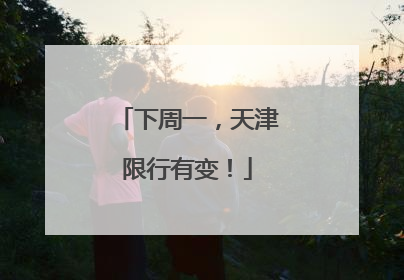 下周一，天津限行有变！