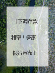 下调存款利率！多家银行宣布