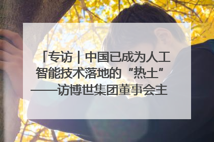 专访｜中国已成为人工智能技术落地的“热土”——访博世集团董事会主席斯特凡·哈通