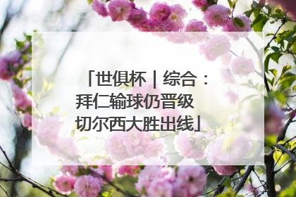 世俱杯｜综合：拜仁输球仍晋级 切尔西大胜出线