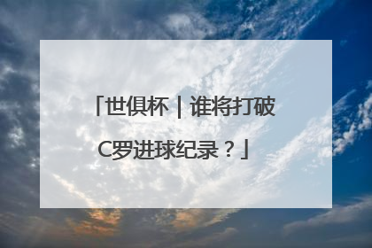 世俱杯｜谁将打破C罗进球纪录？