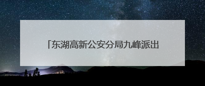 东湖高新公安分局九峰派出所考场外服务不“打烊”