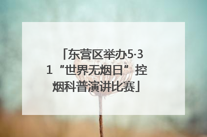 东营区举办5·31“世界无烟日”控烟科普演讲比赛