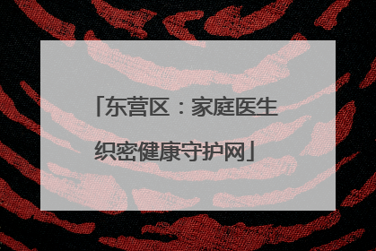 东营区：家庭医生织密健康守护网
