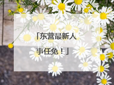 东营最新人事任免！