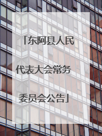 东阿县人民代表大会常务委员会公告
