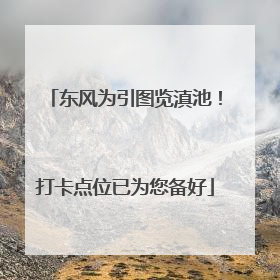 东风为引图览滇池！打卡点位已为您备好