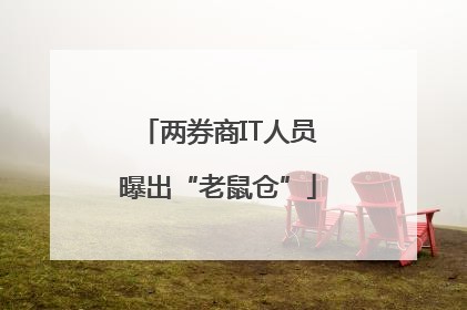 两券商IT人员曝出“老鼠仓”