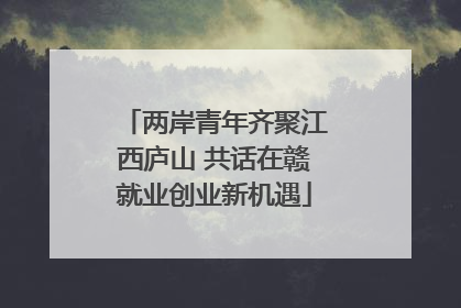 两岸青年齐聚江西庐山 共话在赣就业创业新机遇