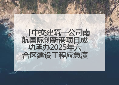 中交建筑一公司南航国际创新港项目成功承办2025年六合区建设工程应急演练现场观摩活动