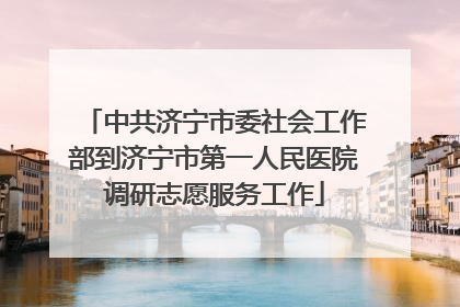 中共济宁市委社会工作部到济宁市第一人民医院调研志愿服务工作