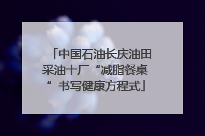 中国石油长庆油田采油十厂“减脂餐桌”书写健康方程式