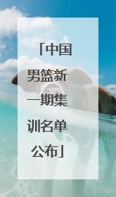 中国男篮新一期集训名单公布