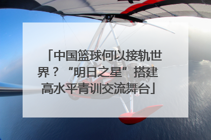 中国篮球何以接轨世界？“明日之星”搭建高水平青训交流舞台