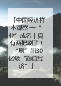 中国经济样本观察·一“业”成名｜真有两把刷子！“刷”出30亿级“颜值经济”