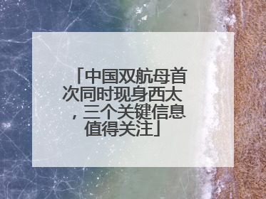 中国双航母首次同时现身西太，三个关键信息值得关注