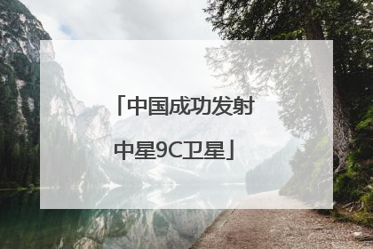 中国成功发射中星9C卫星
