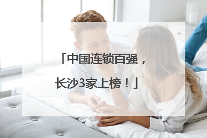 中国连锁百强，长沙3家上榜！