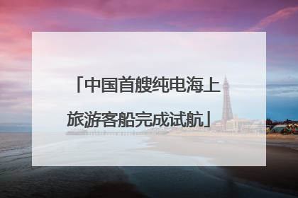 中国首艘纯电海上旅游客船完成试航