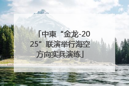中柬“金龙-2025”联演举行海空方向实兵演练
