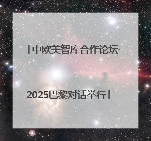 中欧美智库合作论坛·2025巴黎对话举行