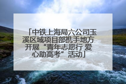 中铁上海局六公司玉溪区域项目部携手地方开展“青年志愿行 爱心助高考”活动