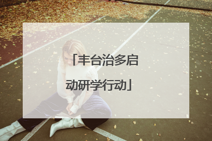 丰台治多启动研学行动