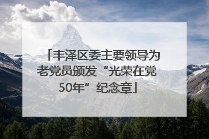 丰泽区委主要领导为老党员颁发“光荣在党50年”纪念章