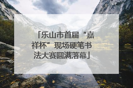 乐山市首届“嘉祥杯”现场硬笔书法大赛圆满落幕
