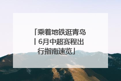 乘着地铁逛青岛丨6月中超赛程出行指南速览