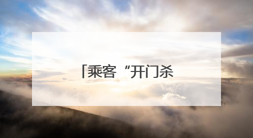 乘客“开门杀”致人伤残 责任如何分担？