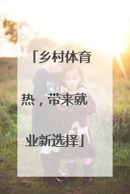 乡村体育热，带来就业新选择