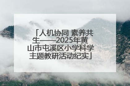人机协同 素养共生——2025年黄山市屯溪区小学科学主题教研活动纪实