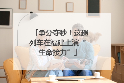 争分夺秒！这趟列车在福建上演“生命接力”