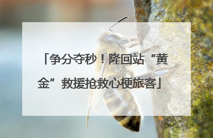 争分夺秒！隆回站“黄金”救援抢救心梗旅客