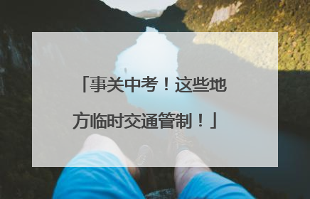 事关中考！这些地方临时交通管制！