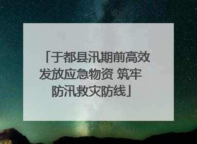 于都县汛期前高效发放应急物资 筑牢防汛救灾防线