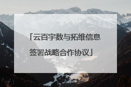 云百宇数与拓维信息签署战略合作协议