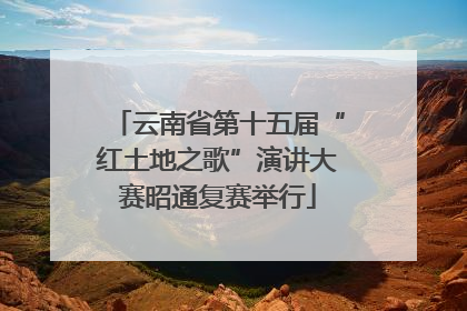 云南省第十五届“红土地之歌”演讲大赛昭通复赛举行
