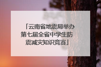 云南省地震局举办第七届全省中学生防震减灾知识竞赛