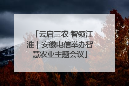 云启三农 智领江淮｜安徽电信举办智慧农业主题会议