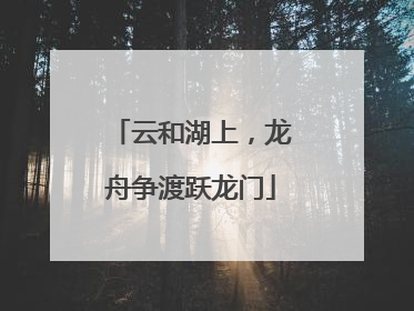 云和湖上，龙舟争渡跃龙门