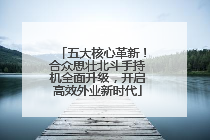 五大核心革新！合众思壮北斗手持机全面升级，开启高效外业新时代