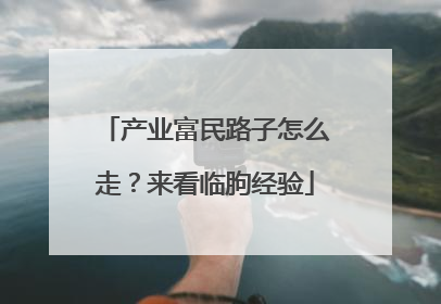 产业富民路子怎么走？来看临朐经验