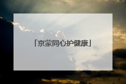 京蒙同心护健康