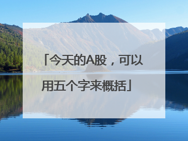 今天的A股，可以用五个字来概括