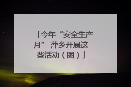 今年“安全生产月” 萍乡开展这些活动（图）