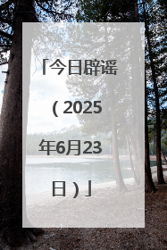 今日辟谣（2025年6月23日）